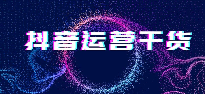 抖音運(yùn)營怎么快速提升播放量 抖音提升播放量的小技巧 - 策幻網(wǎng)