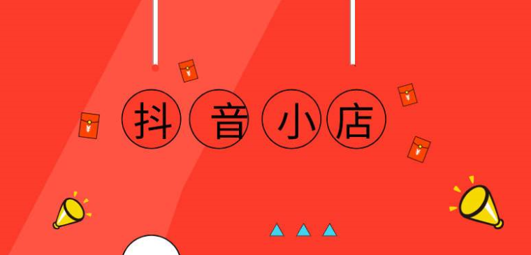 抖音店鋪怎么開 抖音店鋪和櫥窗有什么區(qū)別 - 策幻網(wǎng)