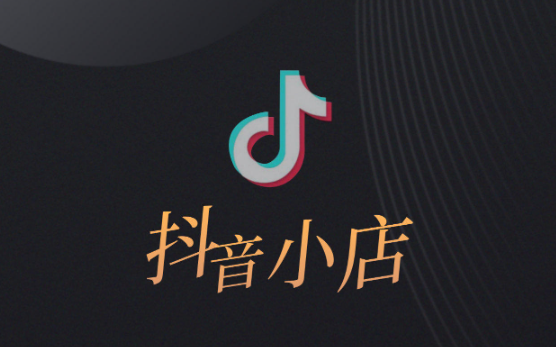 抖音開店現(xiàn)在無貨源好做嗎 抖店無貨源店鋪怎么做 - 策幻網(wǎng)