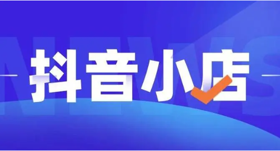 抖音開店的流程有哪些 開抖音小店需要多少費(fèi)用 - 策幻網(wǎng)