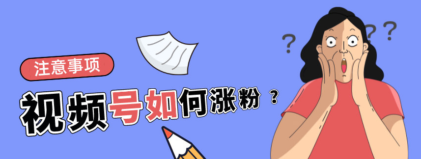 視頻號(hào)怎么推廣漲粉?視頻號(hào)漲粉最快的推廣技巧 - 策幻網(wǎng)