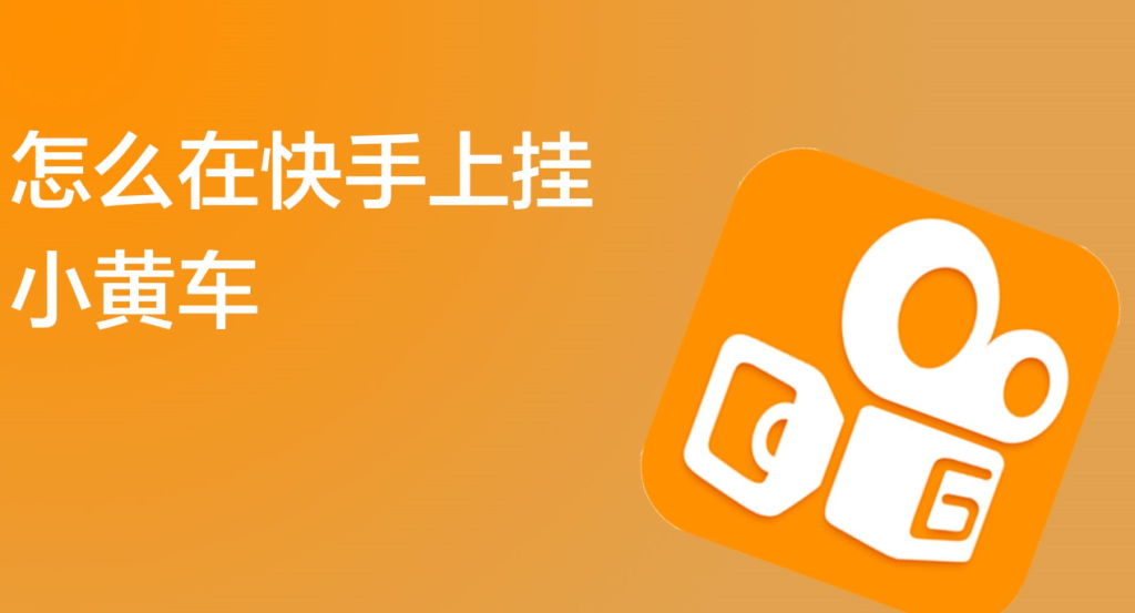 快手短視頻怎么掛小黃車賣貨?詳細步驟流程 - 策幻網(wǎng)