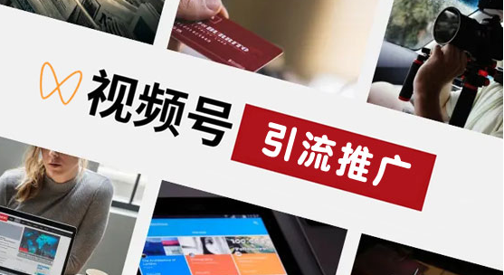 視頻號推廣方式有哪幾種?這些推廣方式你必須知道 - 策幻網(wǎng)