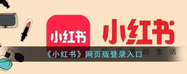 小紅書電腦版登錄入口網(wǎng)址,附登錄流程 - 策幻網(wǎng)