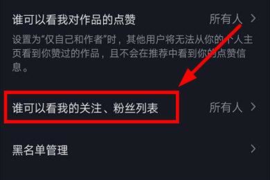抖音怎么設(shè)置不給別人看我的關(guān)注列表？