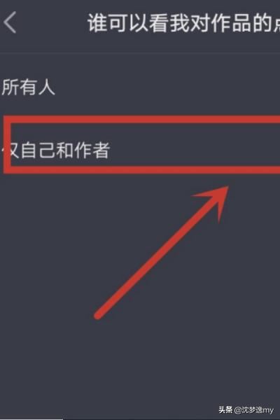 如何設(shè)置抖音里點贊的視頻的權(quán)限？
