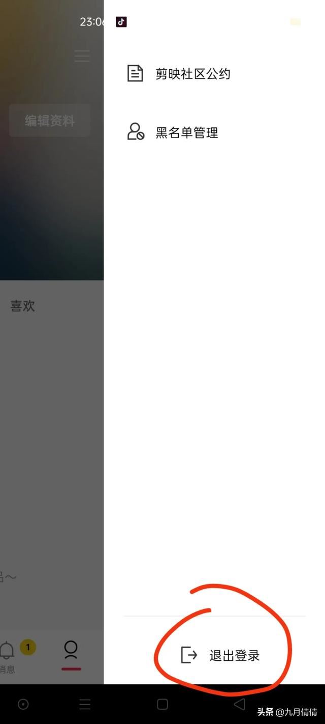 剪映怎么更換抖音號？