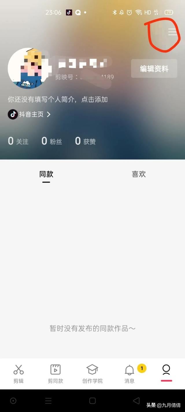 剪映怎么更換抖音號？