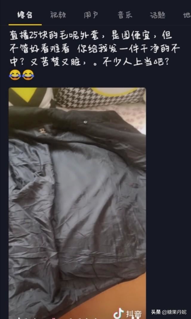 抖音上賣的衣服信得過嗎?我看到好多展示衣服的女的，不知道真假，有人買過嗎？