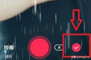 抖音里如何拍攝控雨視頻？