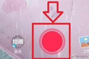 抖音里如何拍攝控雨視頻？