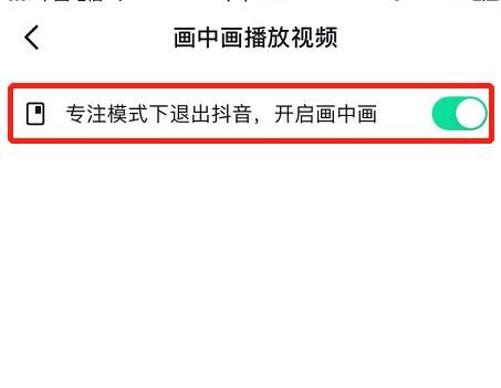 抖音畫(huà)中畫(huà)怎么開(kāi)啟？