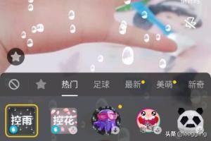 抖音里如何拍攝控雨視頻？