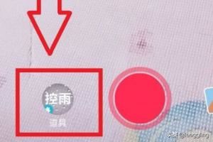 抖音里如何拍攝控雨視頻？
