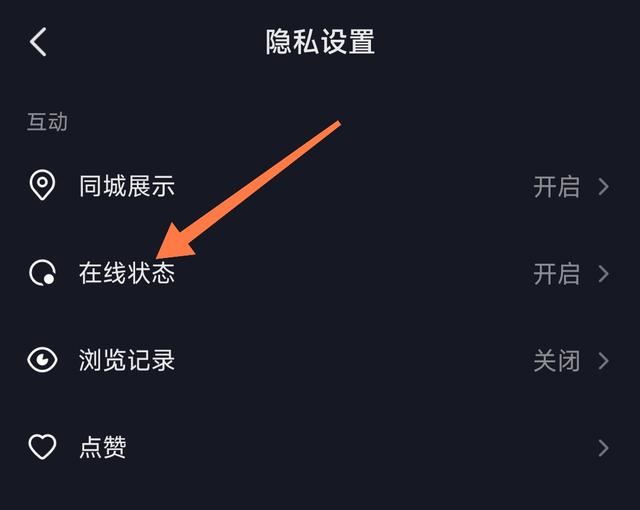 抖音好友上線提示怎么設(shè)置隱私？