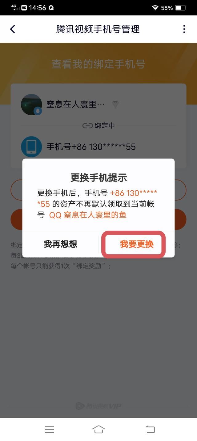 騰訊視頻怎么解除手機號碼綁定？