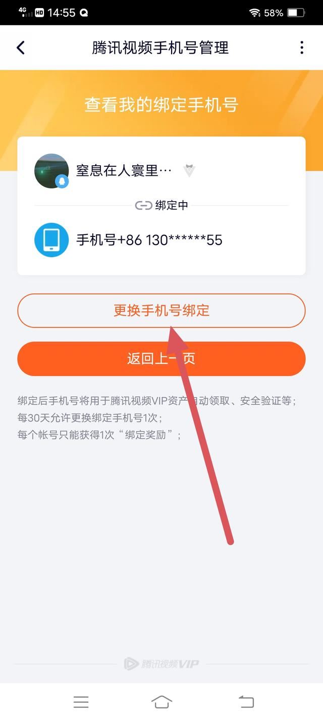 騰訊視頻怎么解除手機號碼綁定？