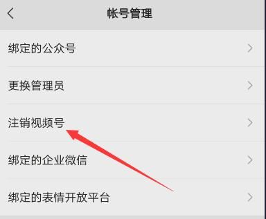 怎么注銷微信視頻號(hào)？