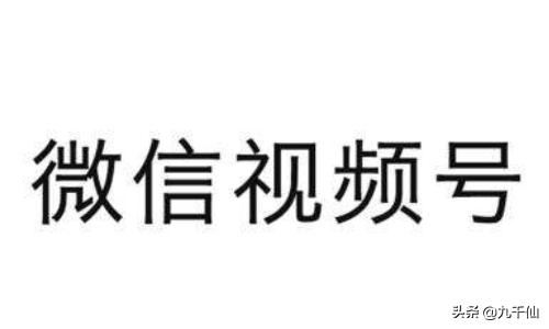 微信視頻號(hào)有什么商機(jī)？