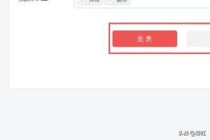 今日頭條的頭條號(hào)怎么發(fā)布視頻才最好？