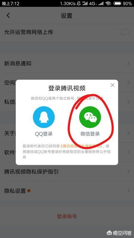 騰訊視頻怎么用微信登錄會(huì)員？