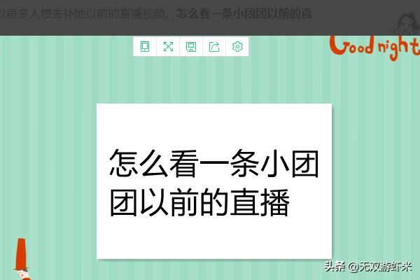怎么看一條小團(tuán)團(tuán)以前的直播？