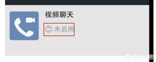 新版本微信如何關(guān)閉視頻聊天功能？