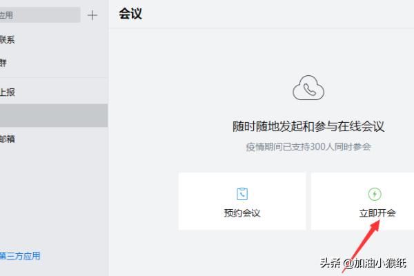 電腦版企業(yè)微信怎么發(fā)起視頻會議？