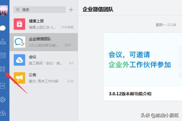 電腦版企業(yè)微信怎么發(fā)起視頻會議？