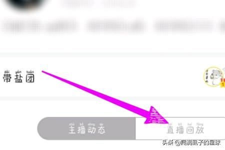 直播結(jié)束后怎么看回放？