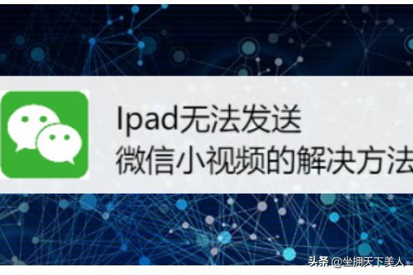 Ipad無法發(fā)送微信小視頻的解決方法~？