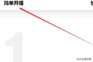 斗魚(yú)一起看，直播怎么弄？