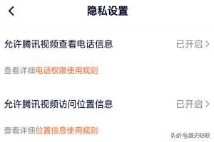 手機騰訊視頻如何設置個人隱私？