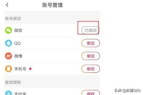 火山小視頻怎么解除綁定的微信號(hào)？