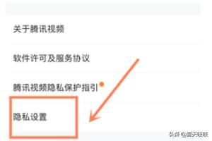 手機騰訊視頻如何設置個人隱私？