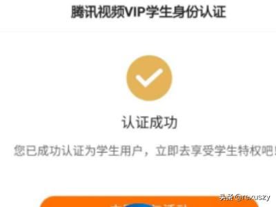 騰訊視頻vip如何開通學(xué)生認(rèn)證10元/月？