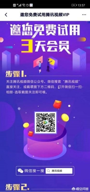 騰訊視頻如何免費(fèi)試用vip？騰訊視頻vip3天試用？