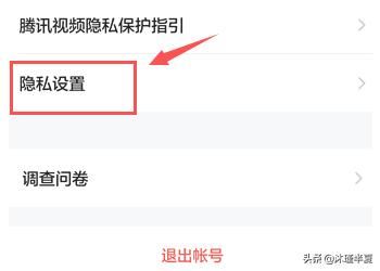 手機騰訊視頻如何設置個人隱私？