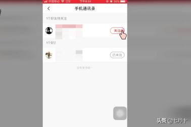 火山小視頻如何關(guān)注通訊錄中的好友？
