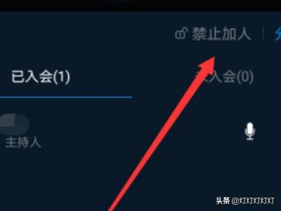 釘釘視頻會(huì)議怎么設(shè)置禁止加入，如何添加參會(huì)人？