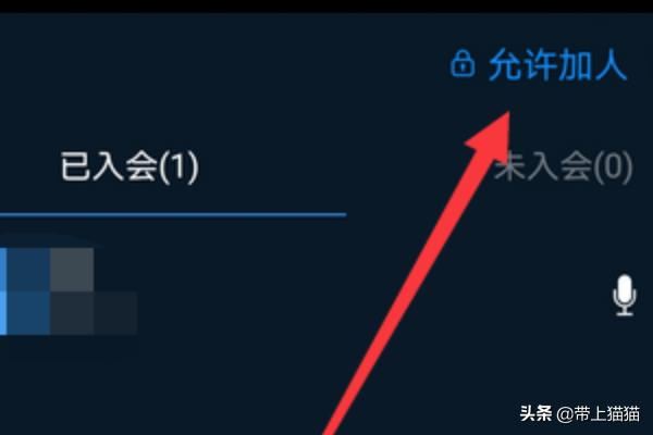 釘釘視頻會(huì)議怎么設(shè)置禁止加入，如何添加參會(huì)人？