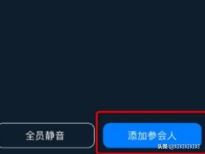 釘釘視頻會(huì)議怎么設(shè)置禁止加入，如何添加參會(huì)人？
