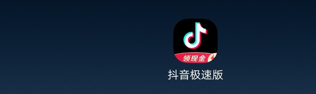 抖音極速版怎么添加到桌面？