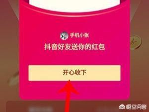 抖音邀請好友領(lǐng)紅包怎么玩？