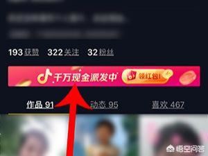 抖音邀請好友領(lǐng)紅包怎么玩？