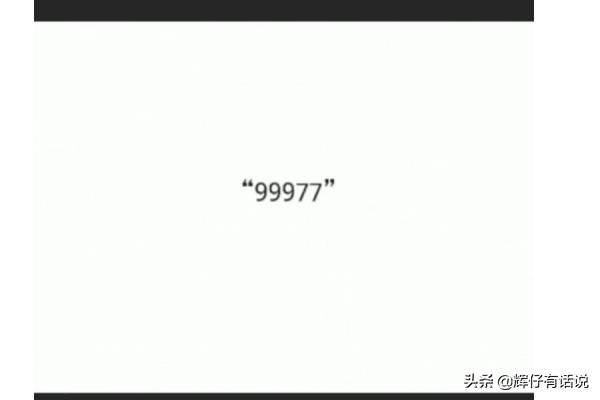 抖音數(shù)字暗號(hào)99977是什么梗，代表什么意思？
