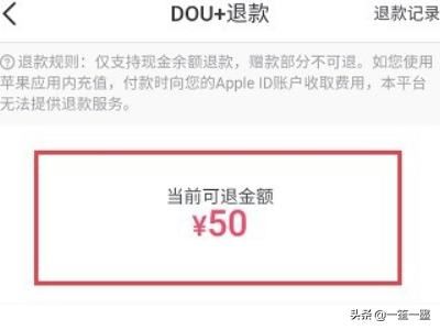 抖音DOU+上熱門怎么退款？