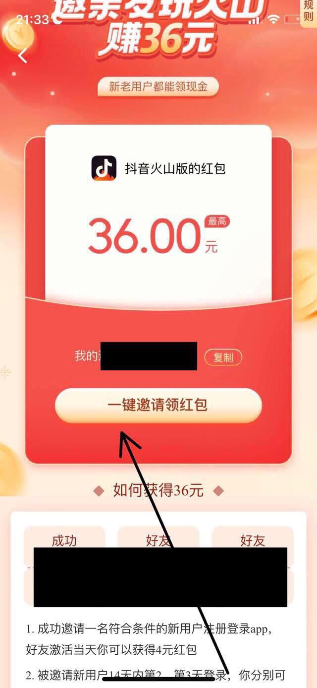 火山抖音怎么邀請新用戶？