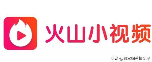 火山小視頻是如何賺錢的？