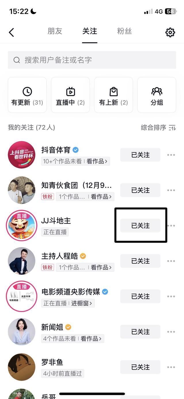 怎樣取消抖音直播關(guān)注的人？